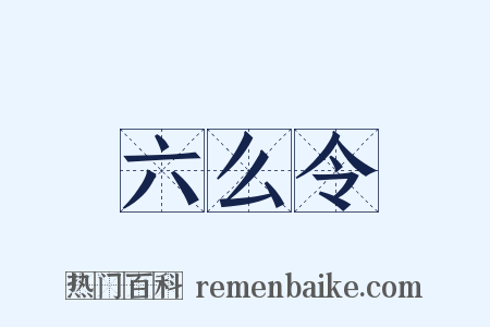 六么令是什么意思的图片